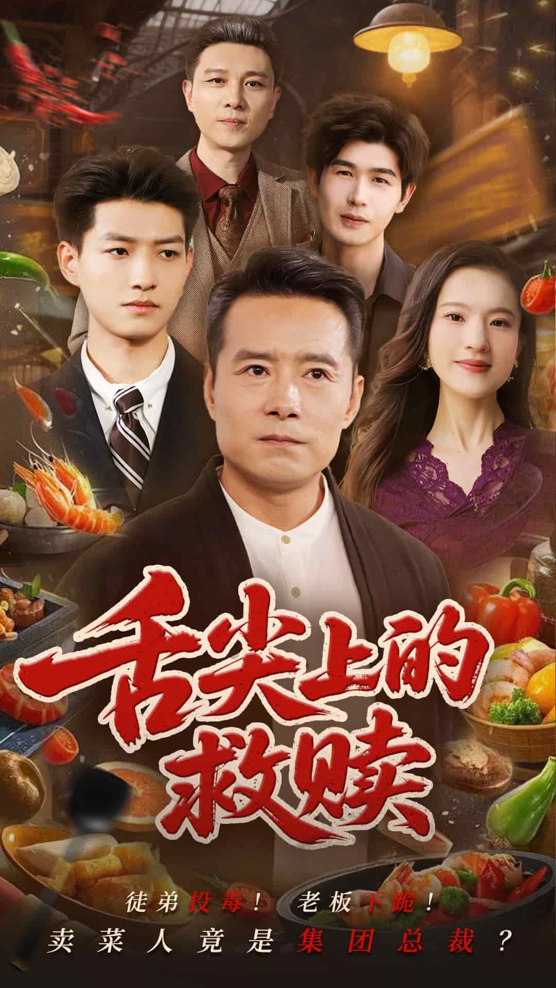 《舌尖上的救赎》完整版在线观看