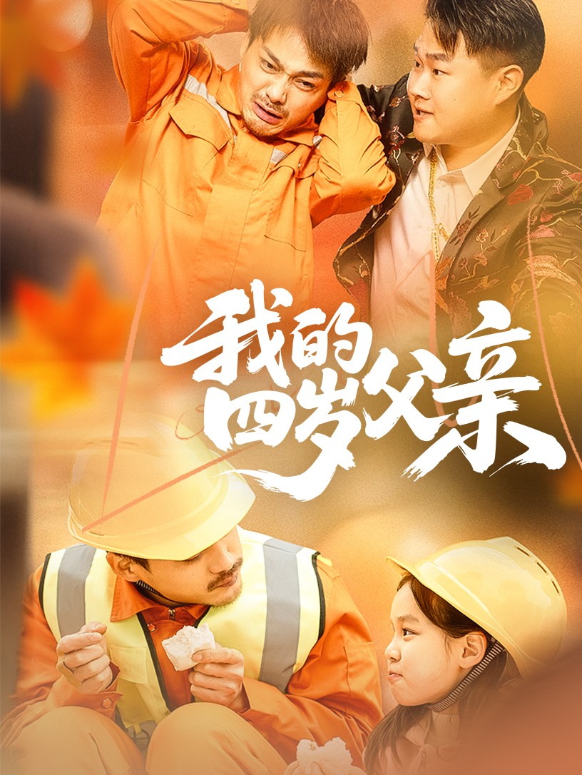 《我的四岁父亲》完整版在线观看