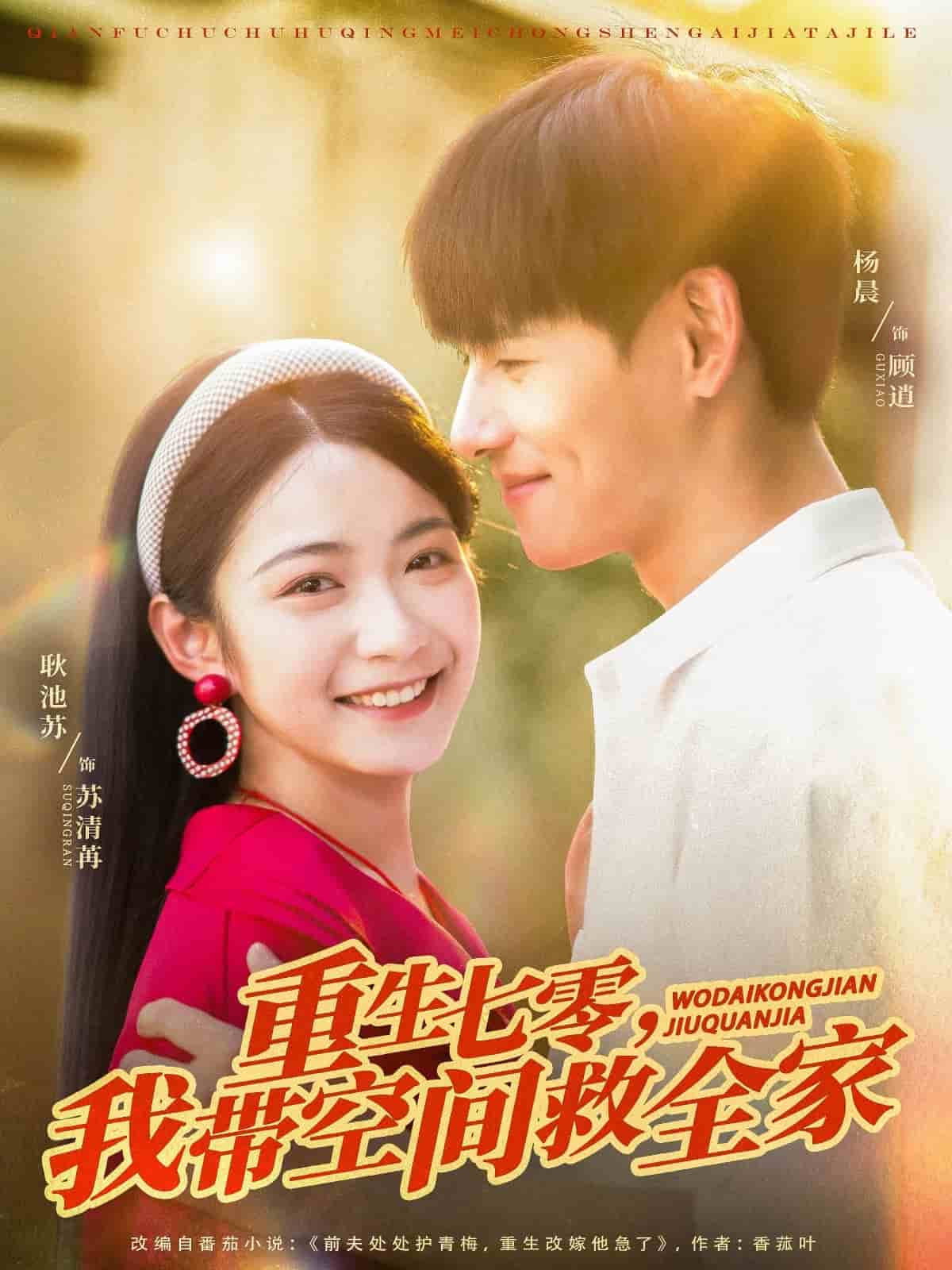 《重生七零我带空间救全家》完整版在线观看