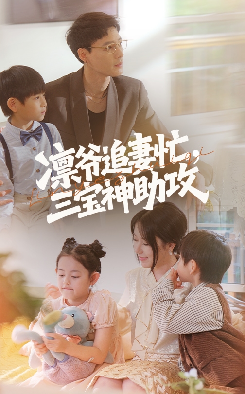 《凛爷追妻忙三宝神助攻》完整版在线观看