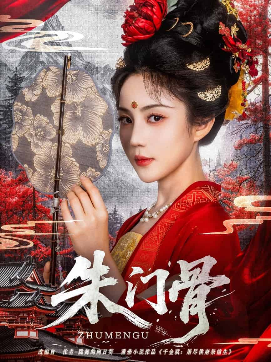 《朱门骨》完整版在线观看