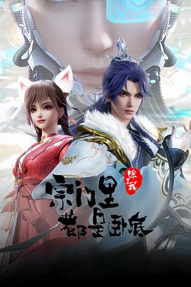 《宗门里除了我都是卧底》完整版在线观看