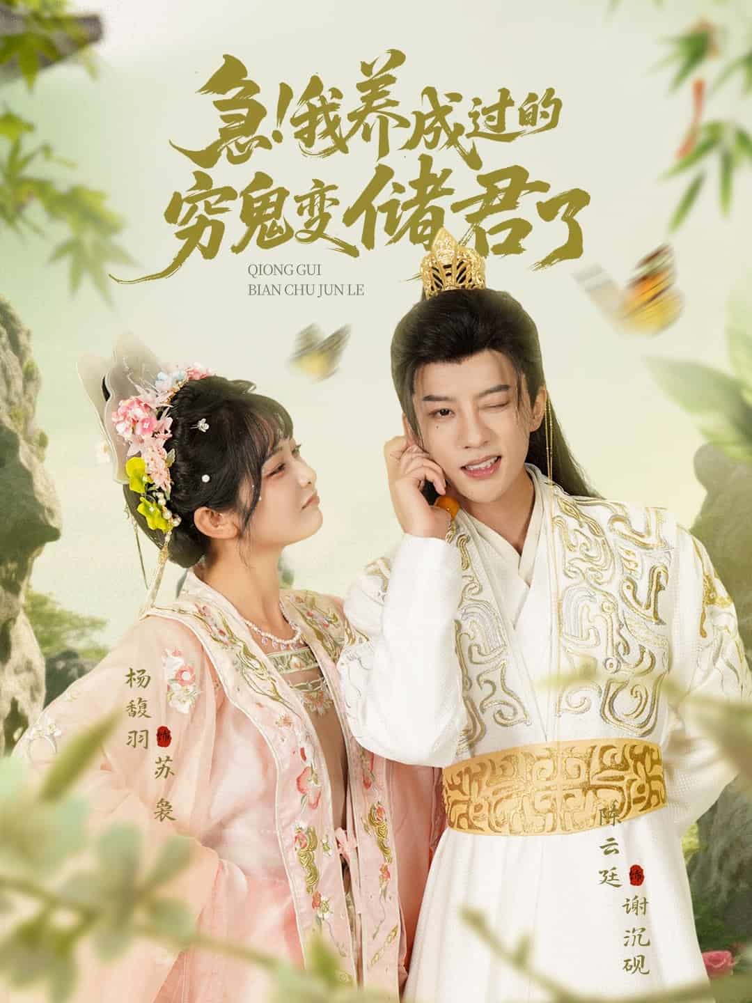 《急我养成过的穷鬼变储君了》完整版在线观看