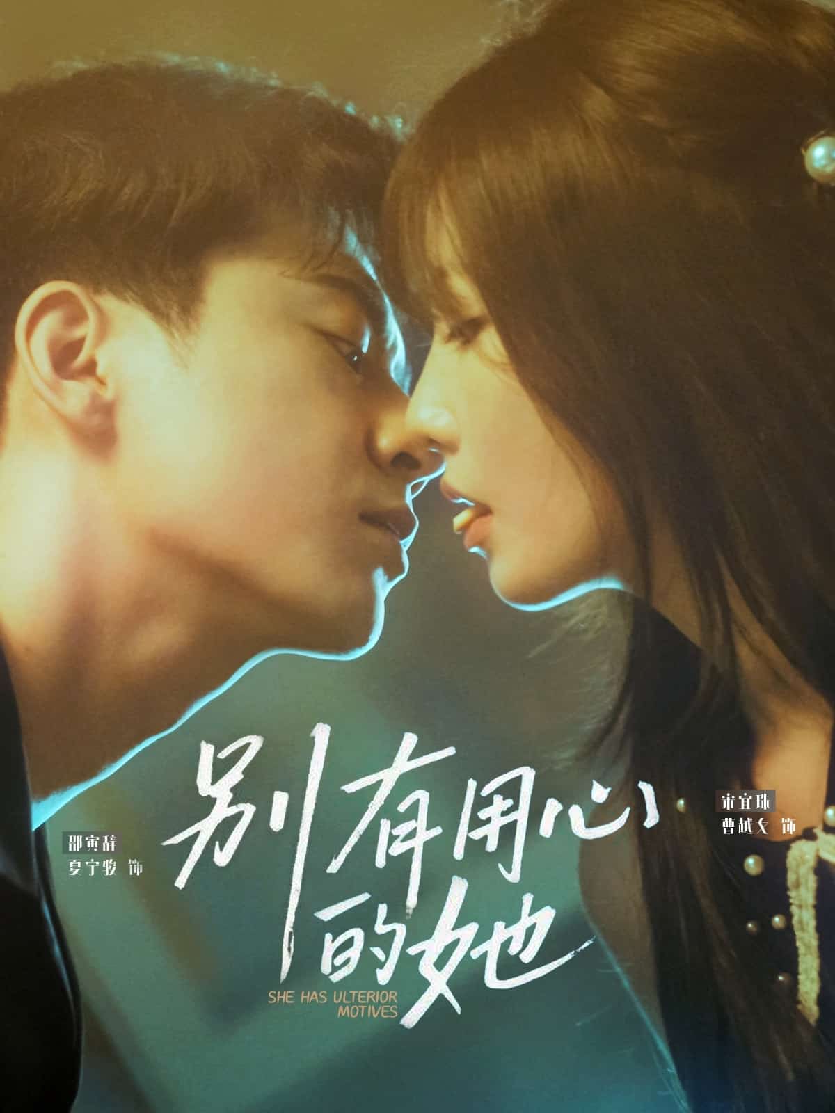 《别有用心的她》完整版在线观看