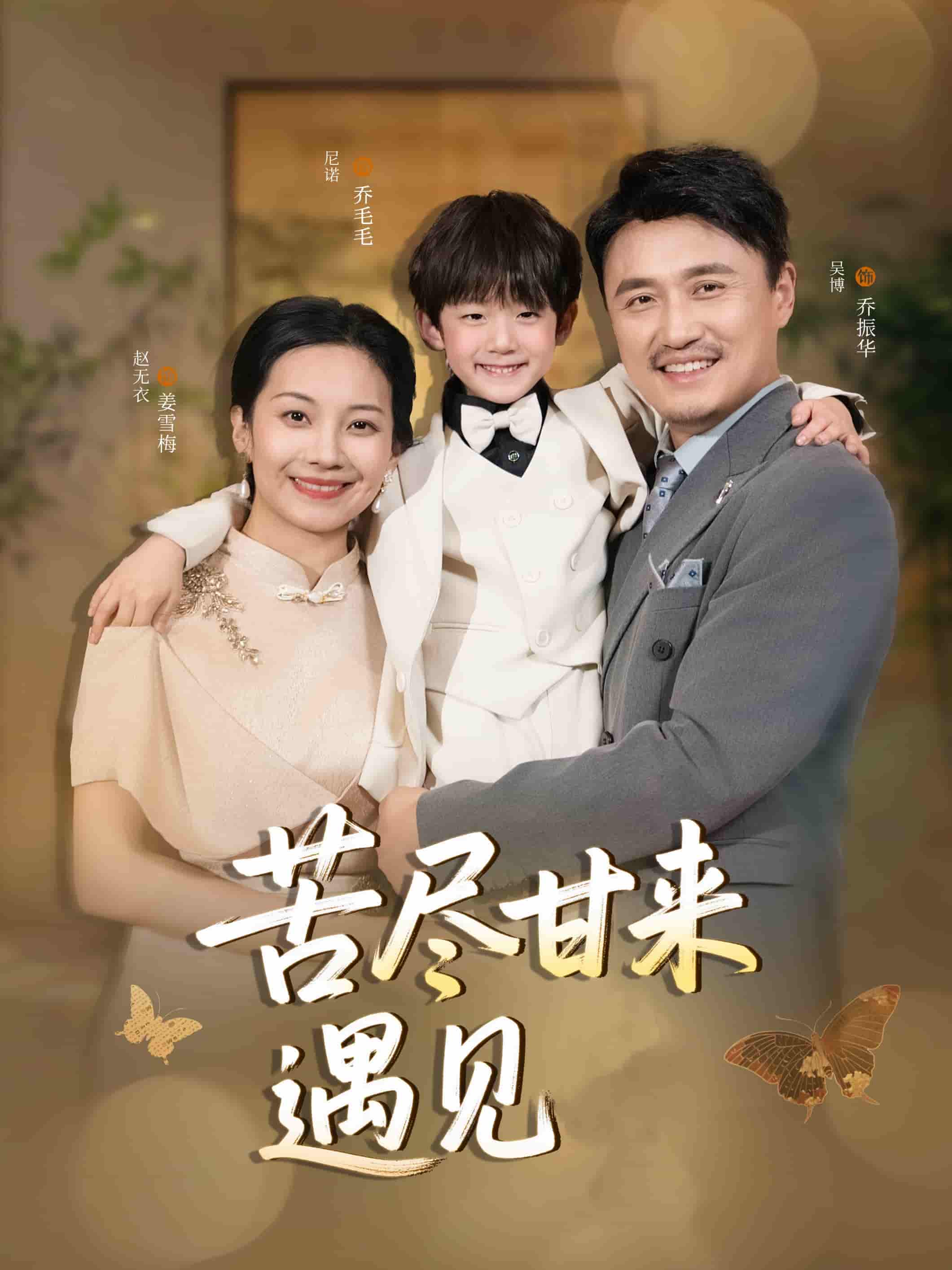 《苦尽甘来遇见爱》完整版在线观看