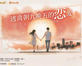 《逃离朝九晚五的恋爱》完整版在线观看