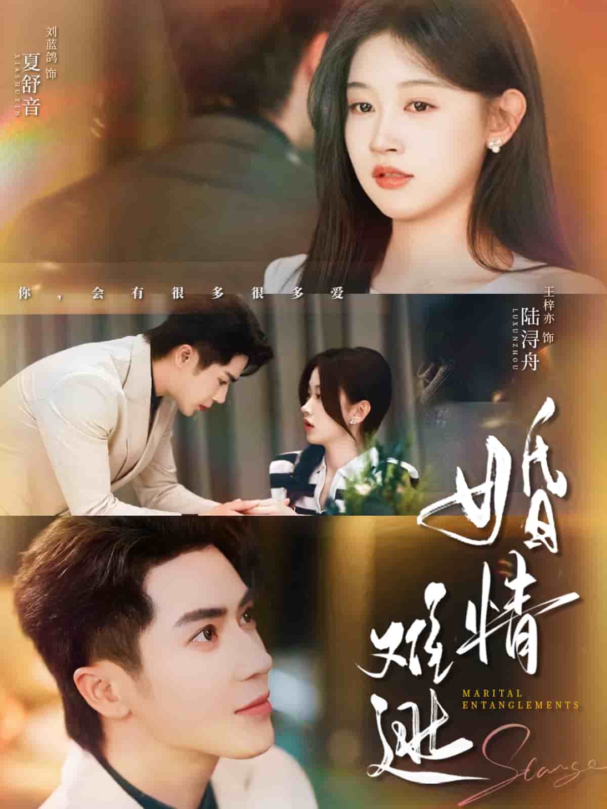 《婚情难逃》完整版在线观看