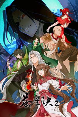 《苍兰诀2影三界篇》完整版在线观看