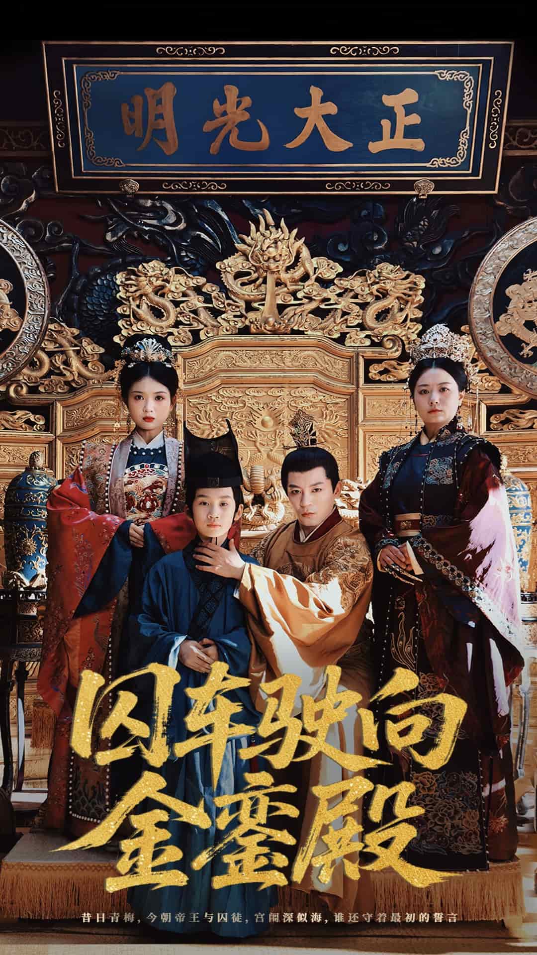 《囚车驶向金銮殿》完整版在线观看