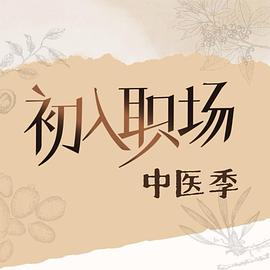 《初入职场·中医季》完整版在线观看