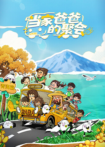 《当家爸爸的聚会》完整版在线观看