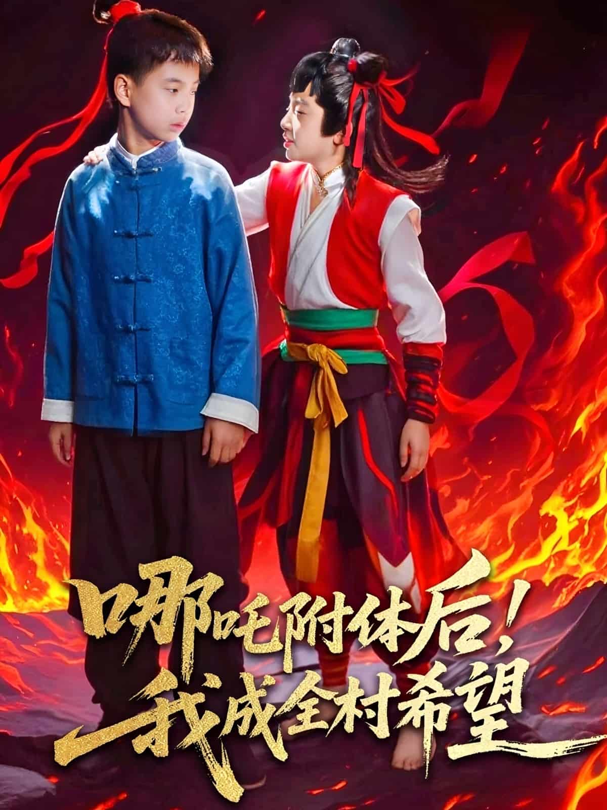 《哪吒附体后！我成全村的希望》完整版在线观看