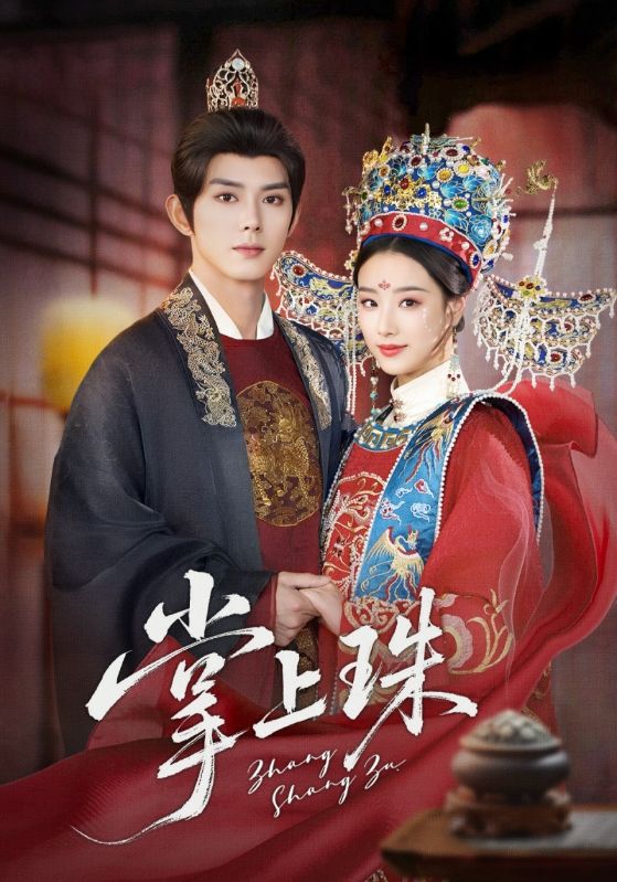 《掌上珠》完整版在线观看