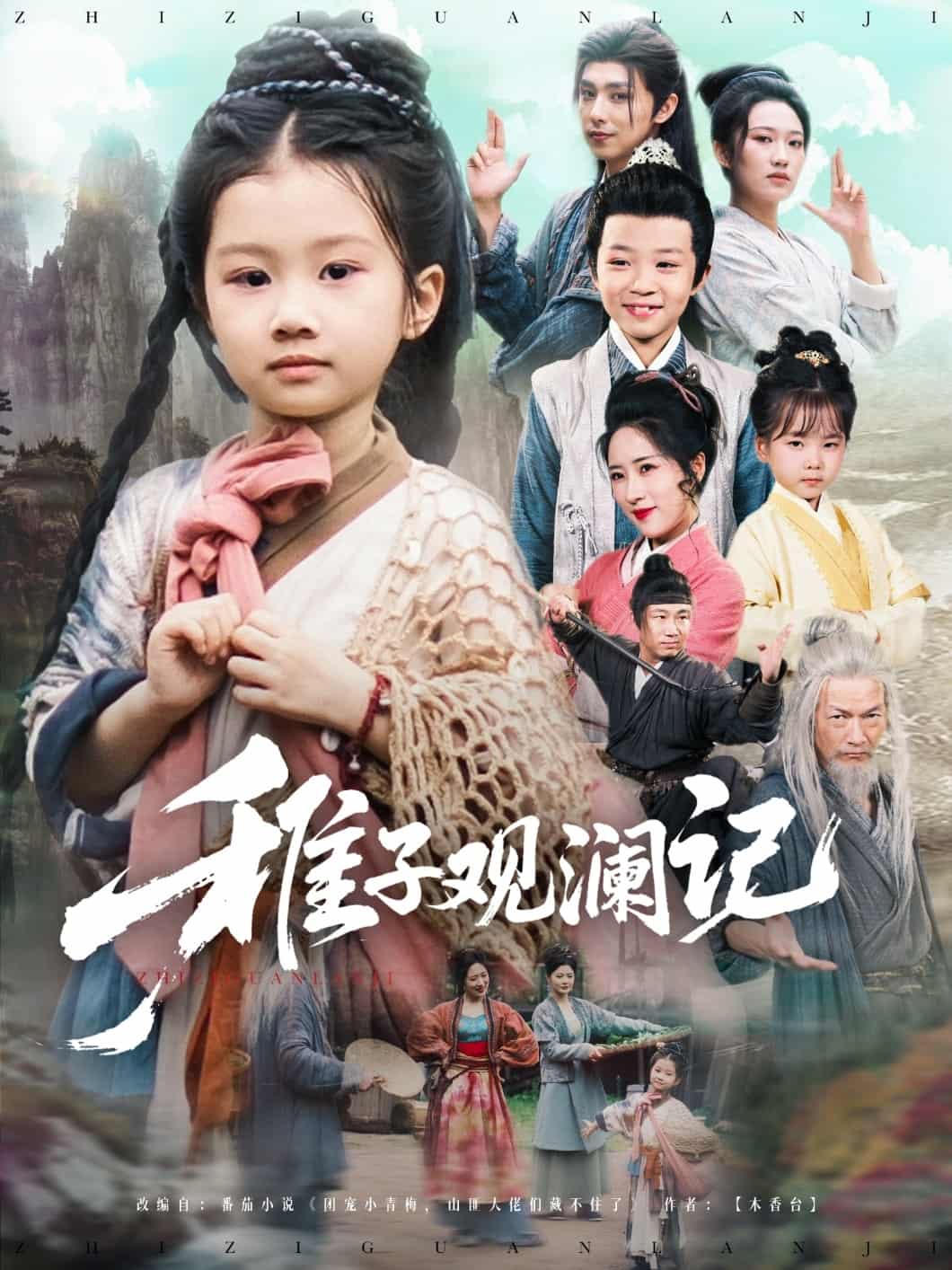 《稚子观澜记》完整版在线观看