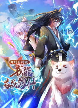 《动态漫画·开局有剑域，我能苟成剑神》完整版在线观看