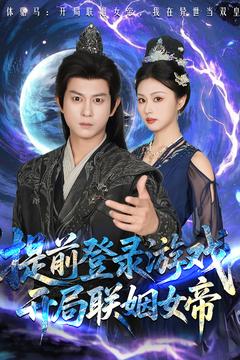 《提前登录游戏,开局联姻女帝》完整版在线观看