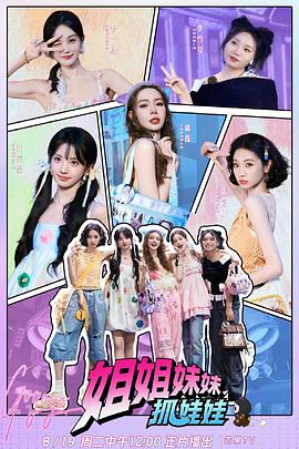 《姐姐妹妹抓娃娃》完整版在线观看