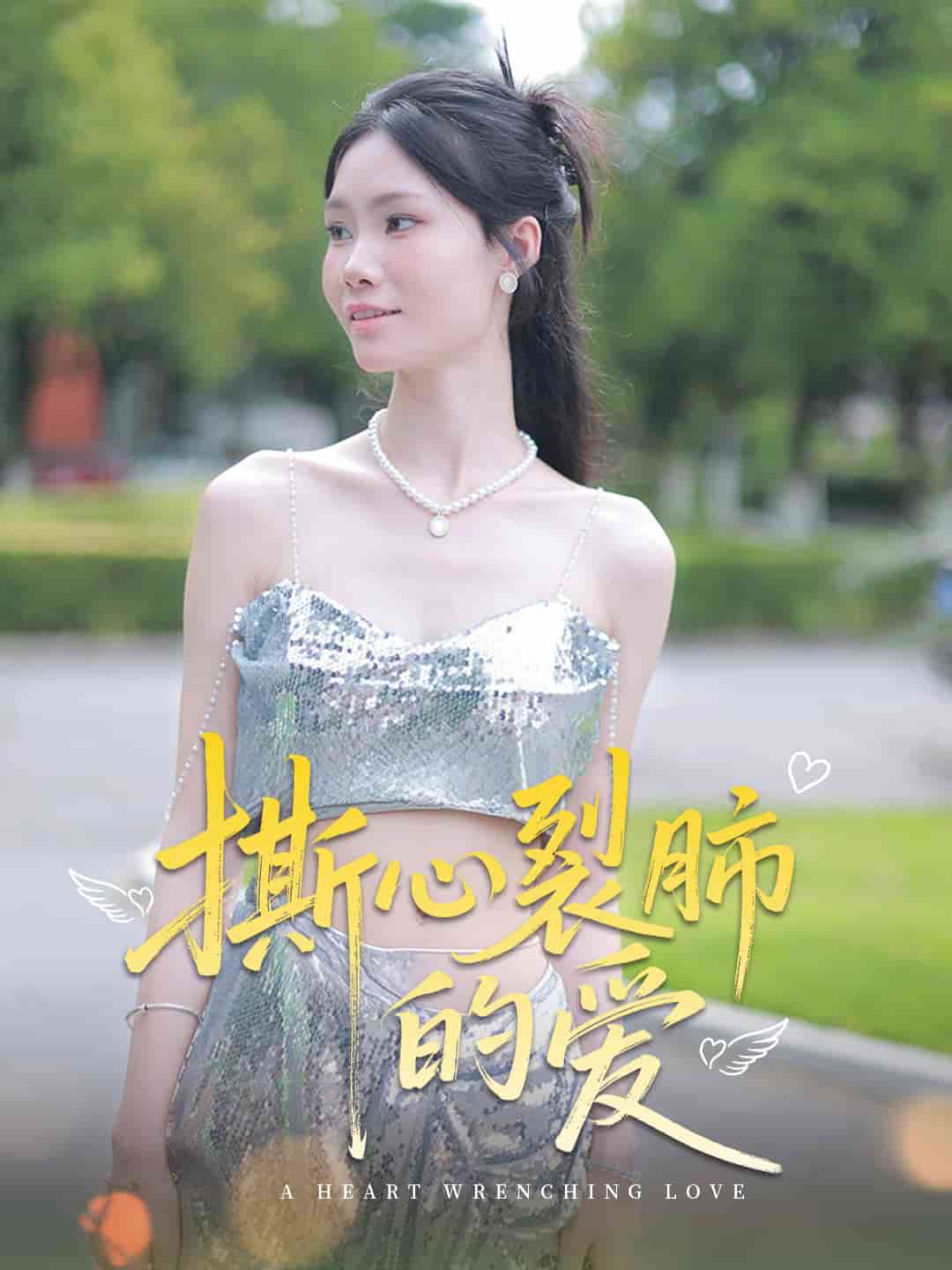 《撕心裂肺的爱》完整版在线观看