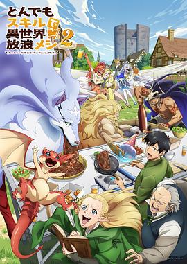 《拥有超常技能的异世界流浪美食家第二季》完整版在线观看