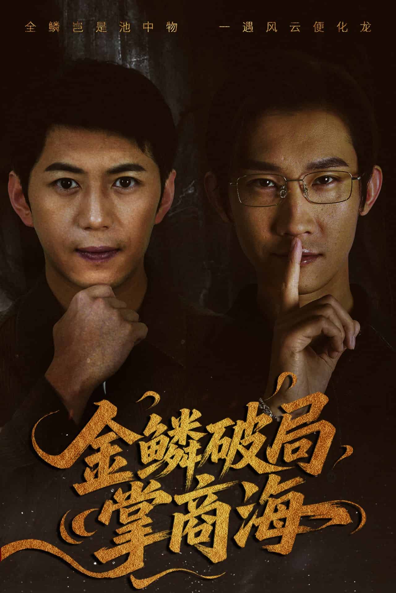 《金鳞破局掌商海》完整版在线观看