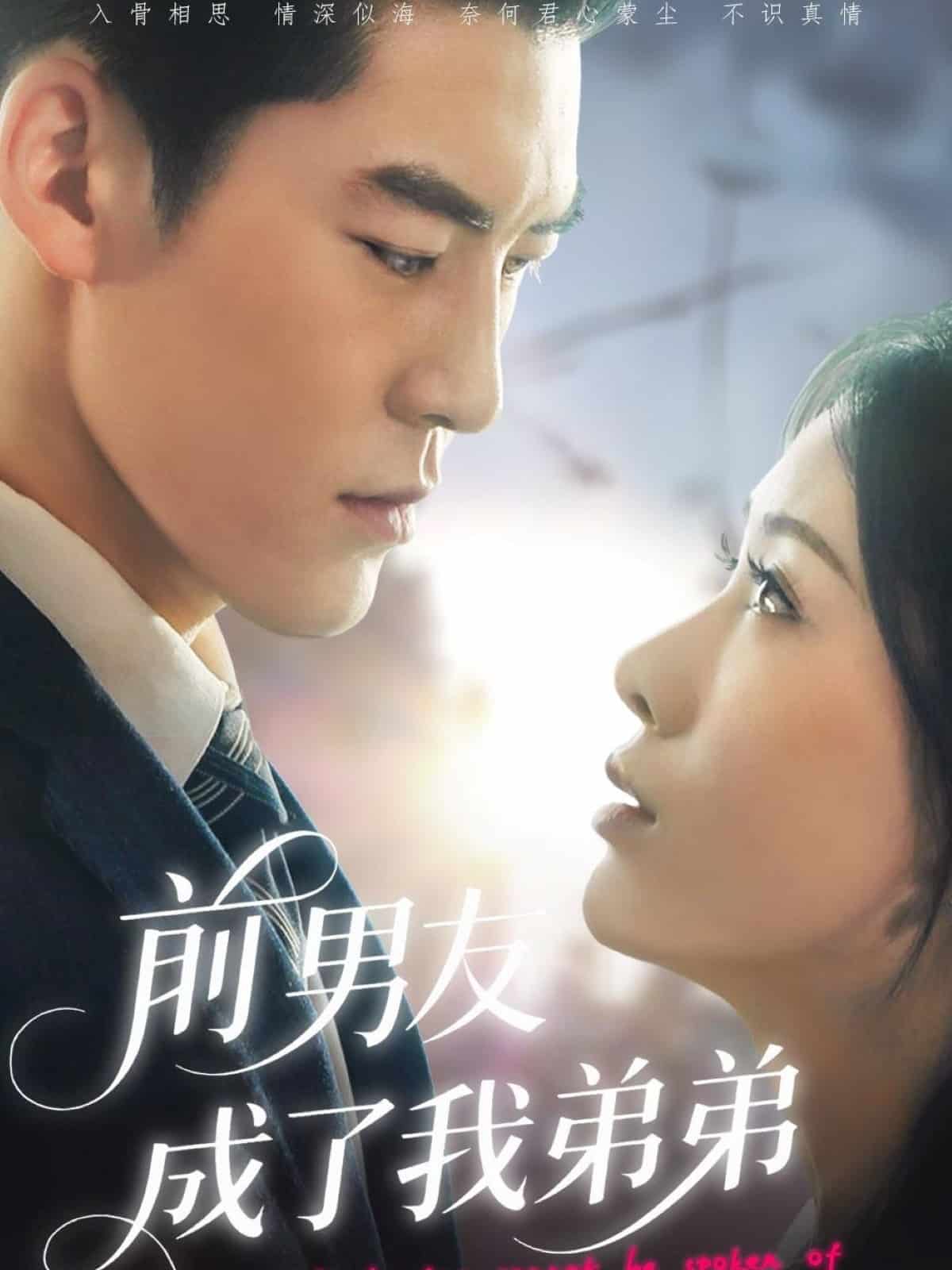 《前男友成了我弟弟》完整版在线观看