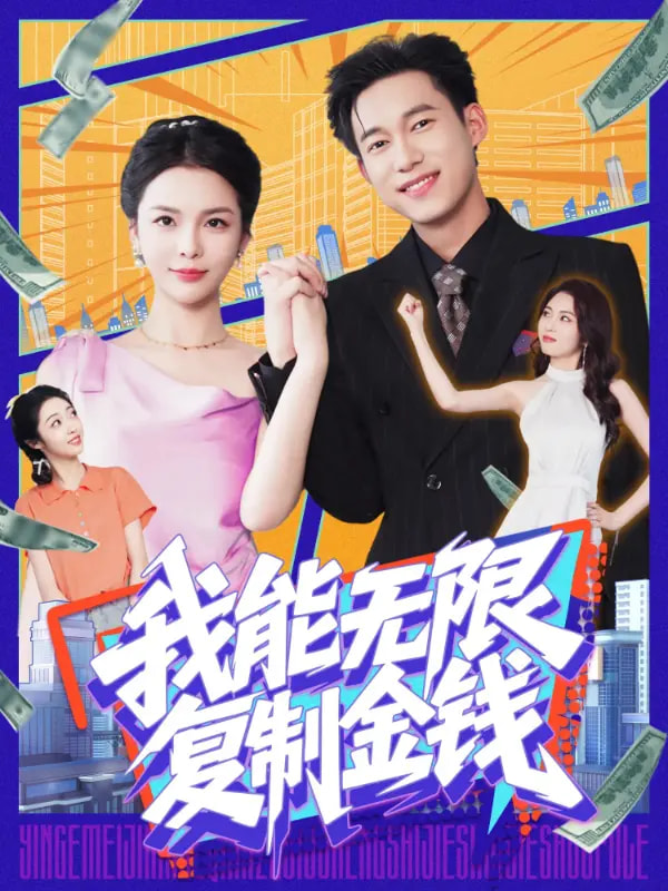 《我能无限复制金钱》完整版在线观看