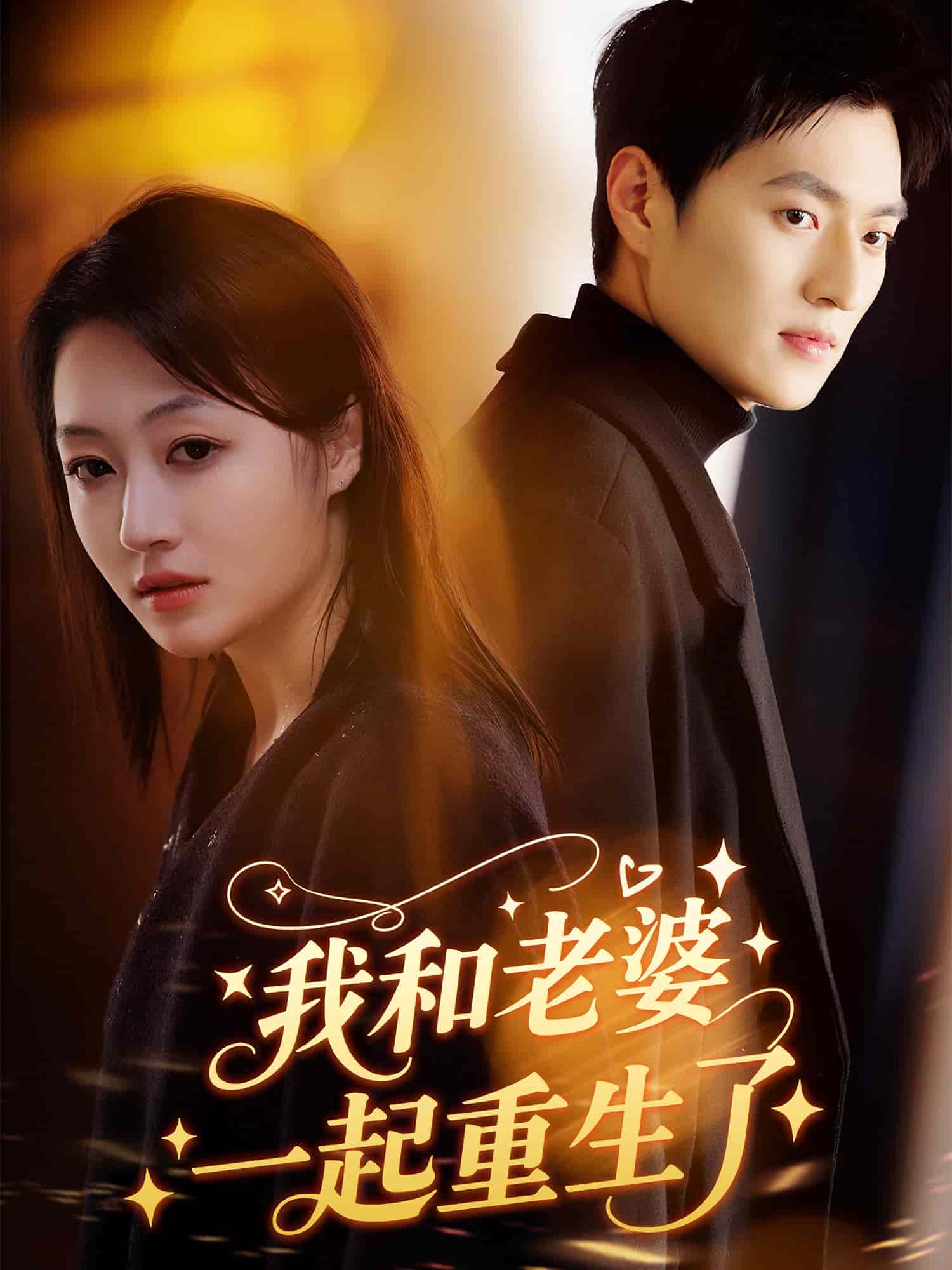 《我和老婆一起重生了》完整版在线观看