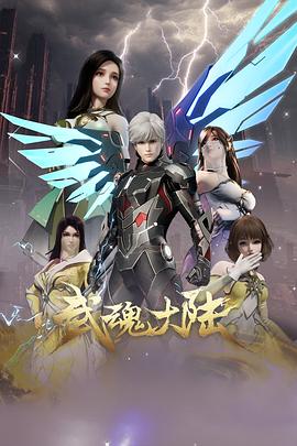 《武魂大陆》完整版在线观看