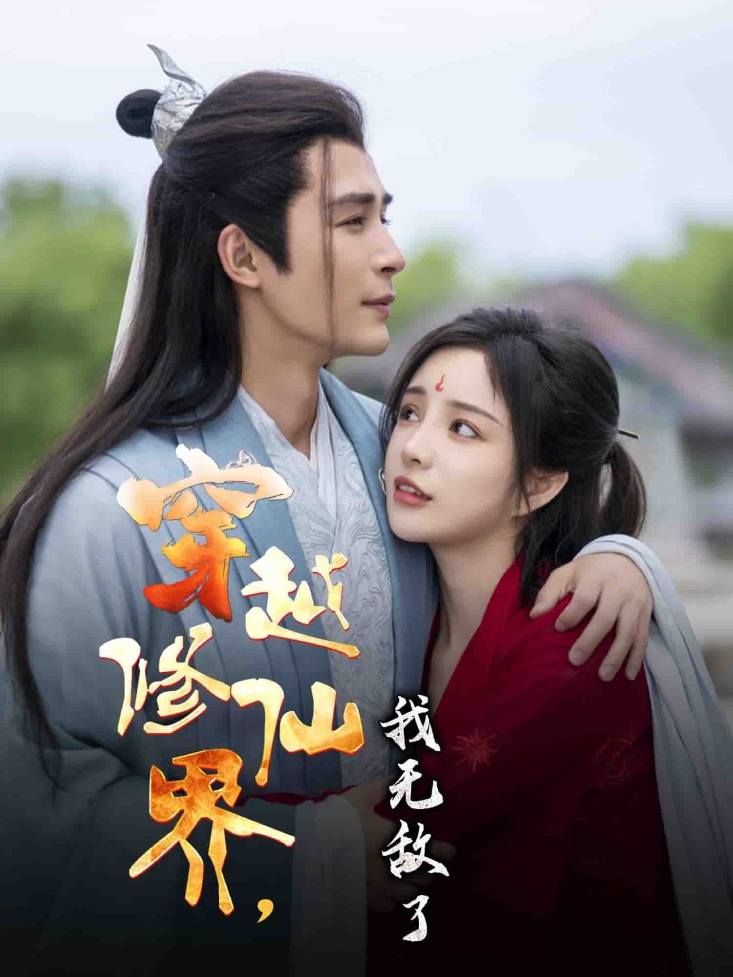 《穿越修仙界我无敌了》完整版在线观看