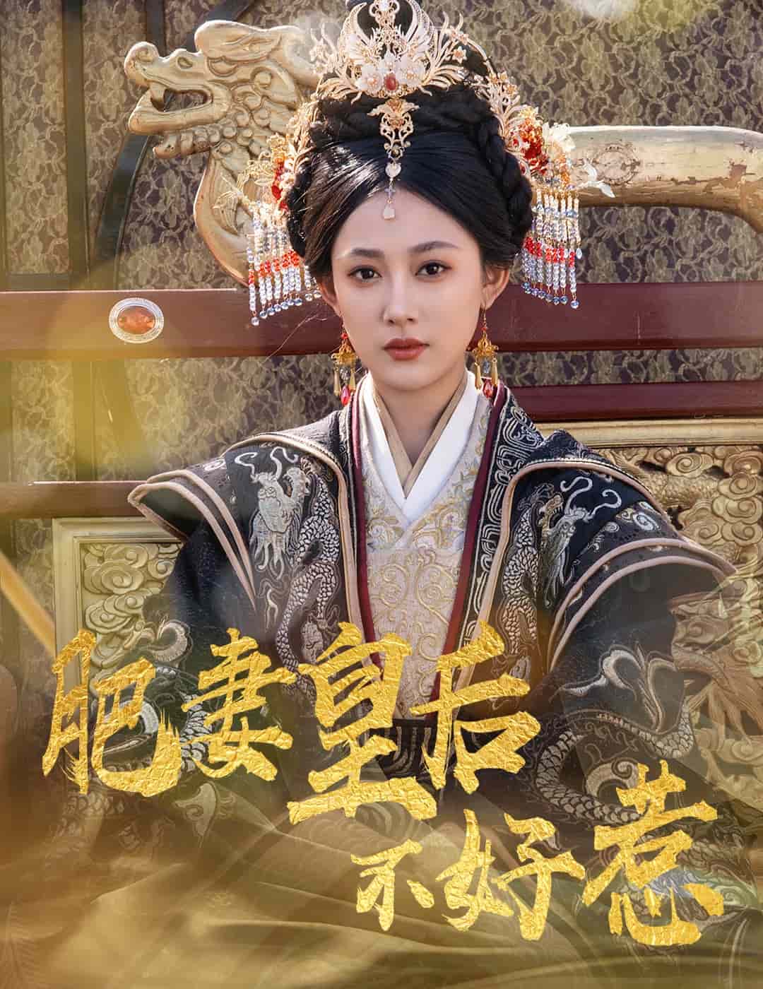 《肥妻皇后不好惹》完整版在线观看