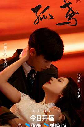 《孤鸢》完整版在线观看