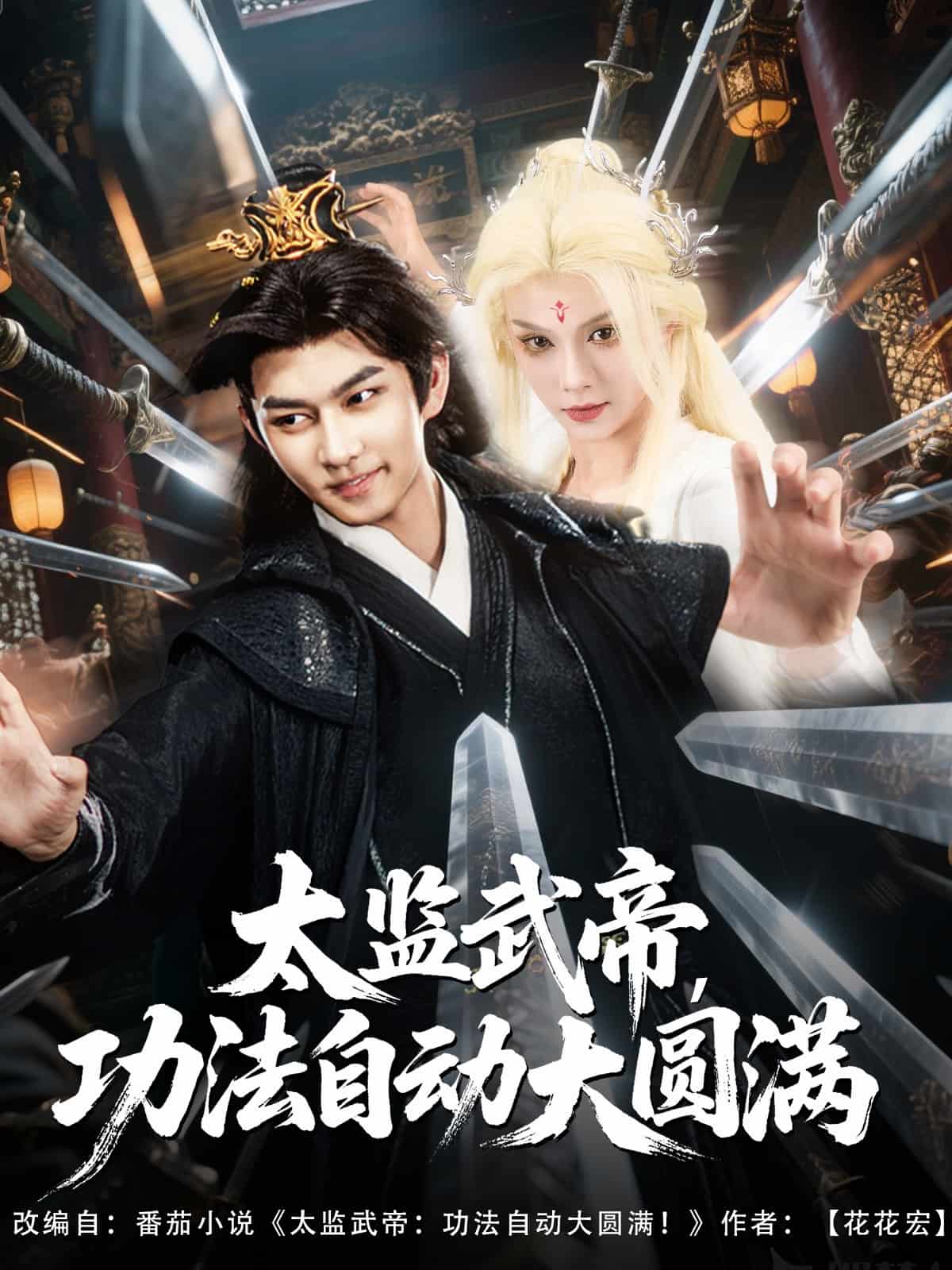 《太监武帝功法自动大圆满》完整版在线观看