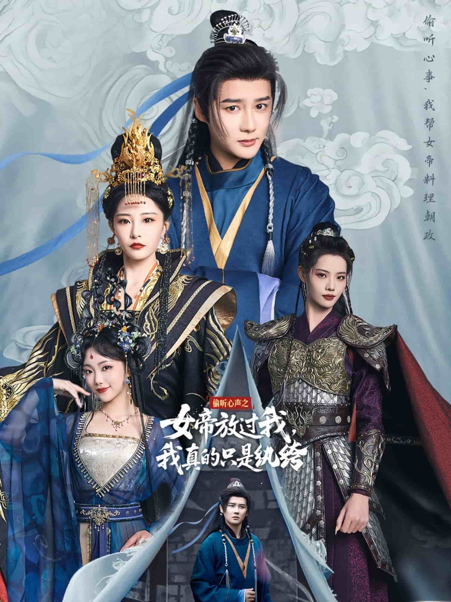 《偷听心声之女帝放过我，我真的只是纨绔》完整版在线观看