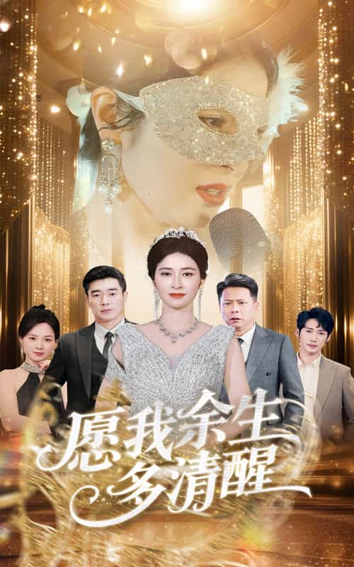 《愿我余生多清醒》完整版在线观看