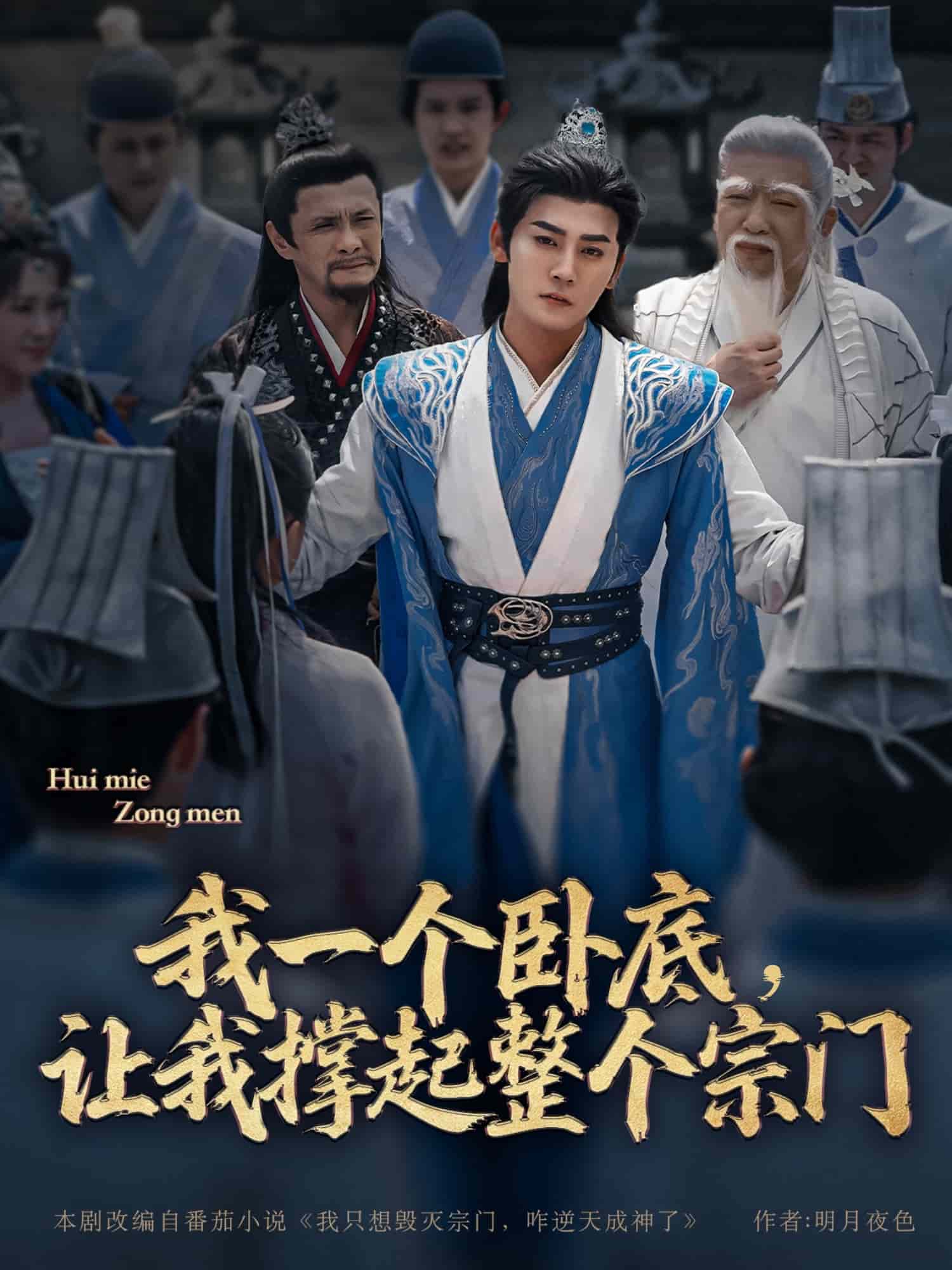 《我一个卧底,让我撑起整个宗门》完整版在线观看