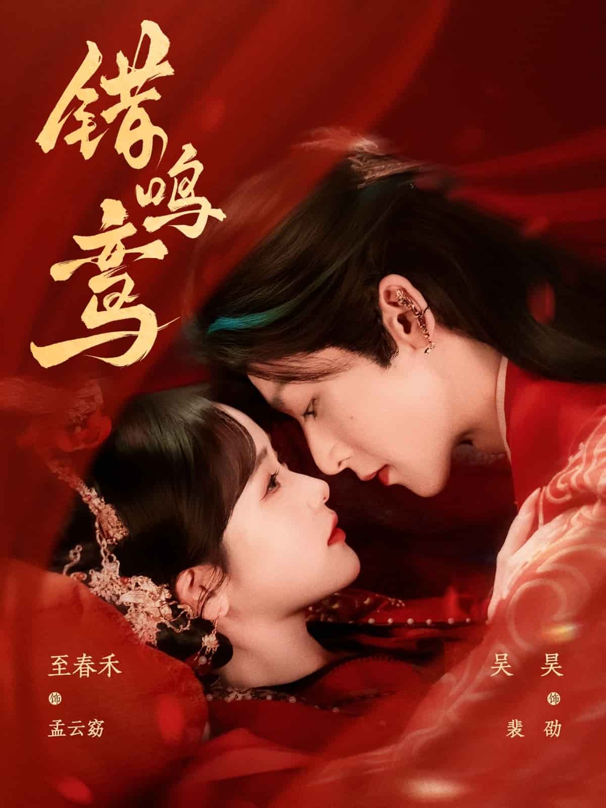 《错鸣鸾》完整版在线观看