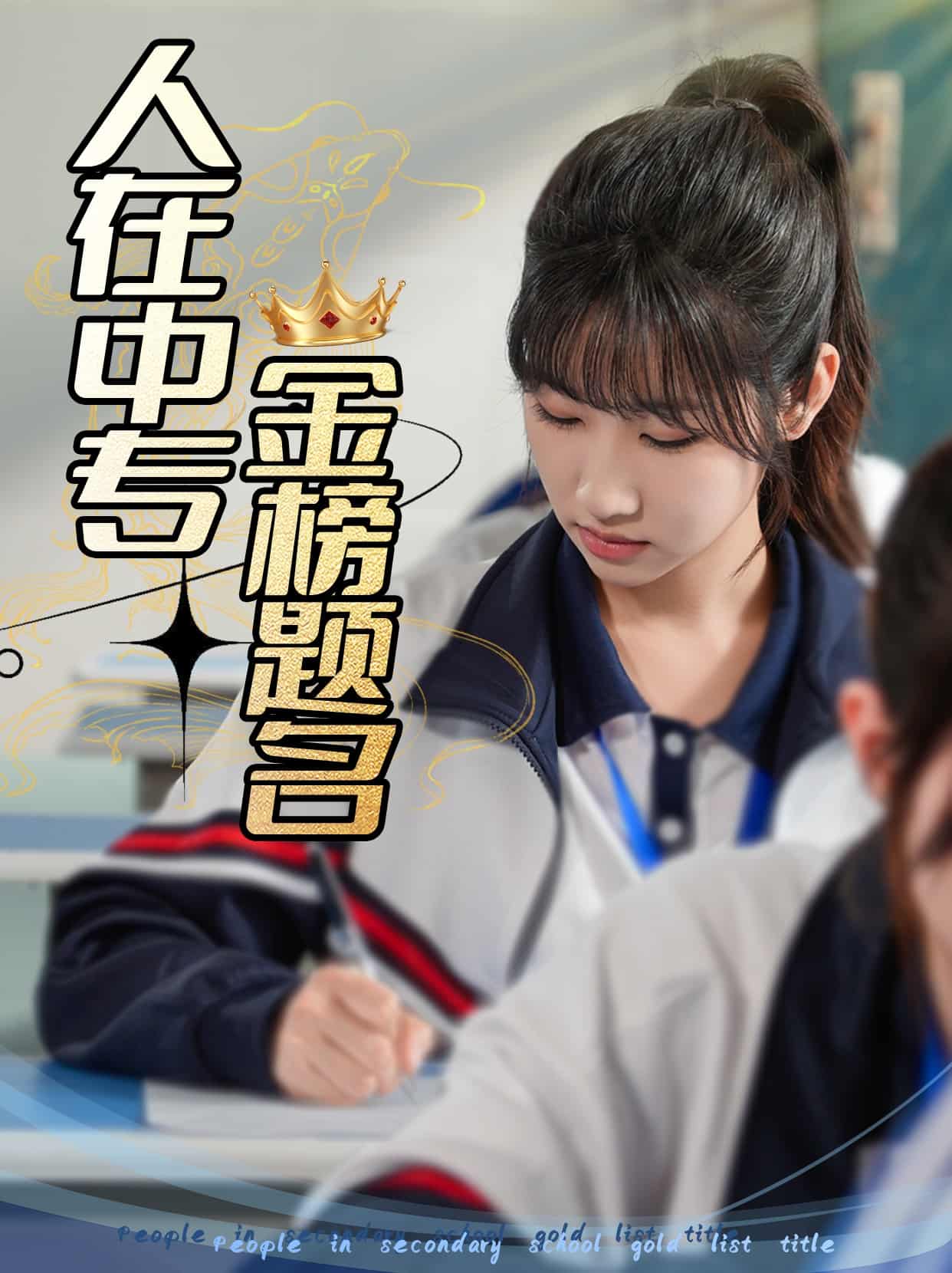 《人在中专金榜题名》完整版在线观看