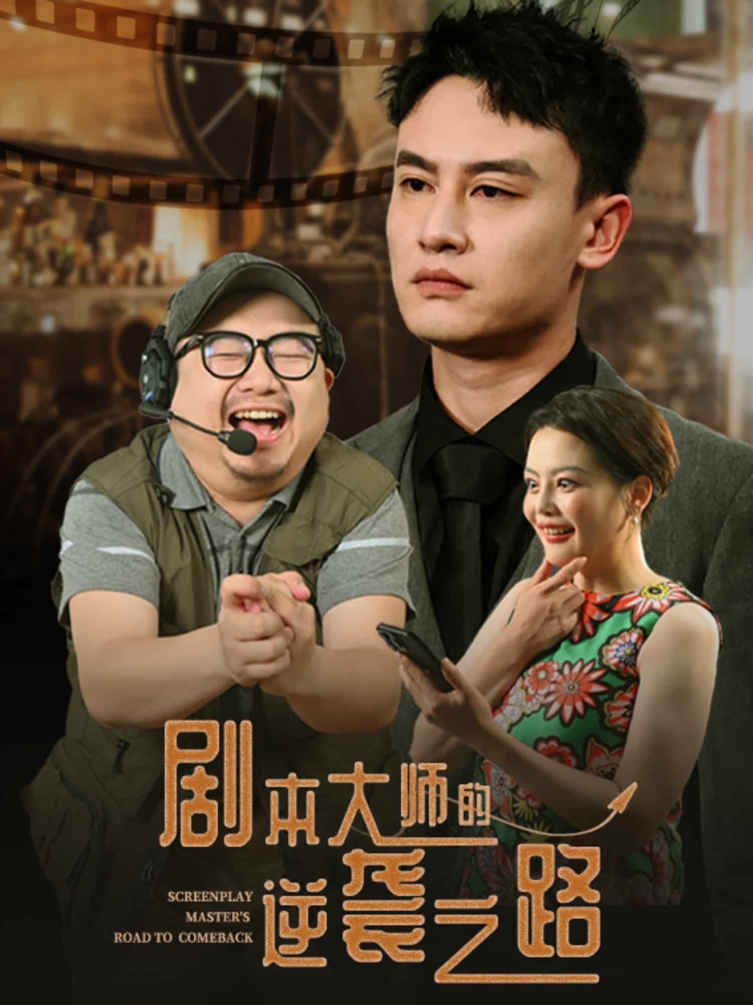 《剧本大师的逆袭之路》完整版在线观看