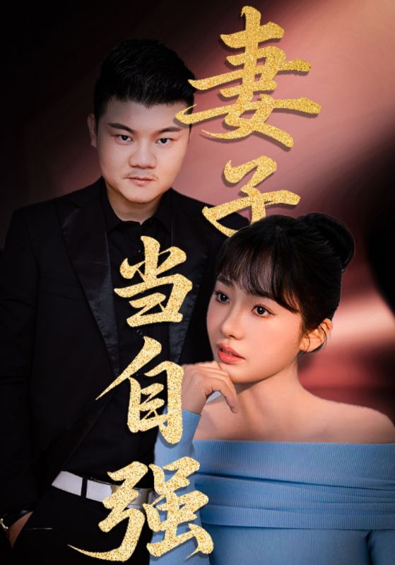 《妻子当自强》完整版在线观看