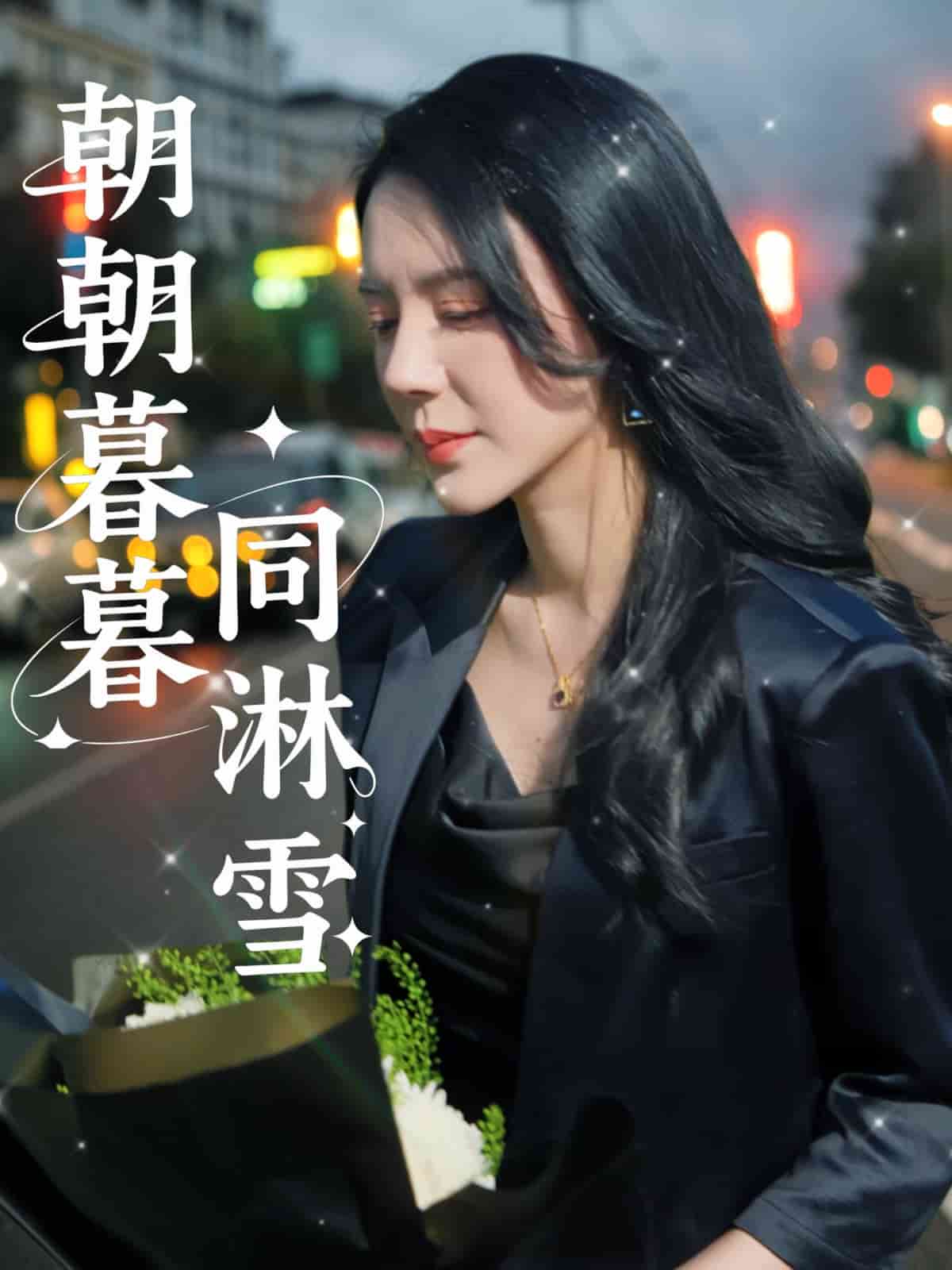 《朝朝暮暮同淋雪》完整版在线观看