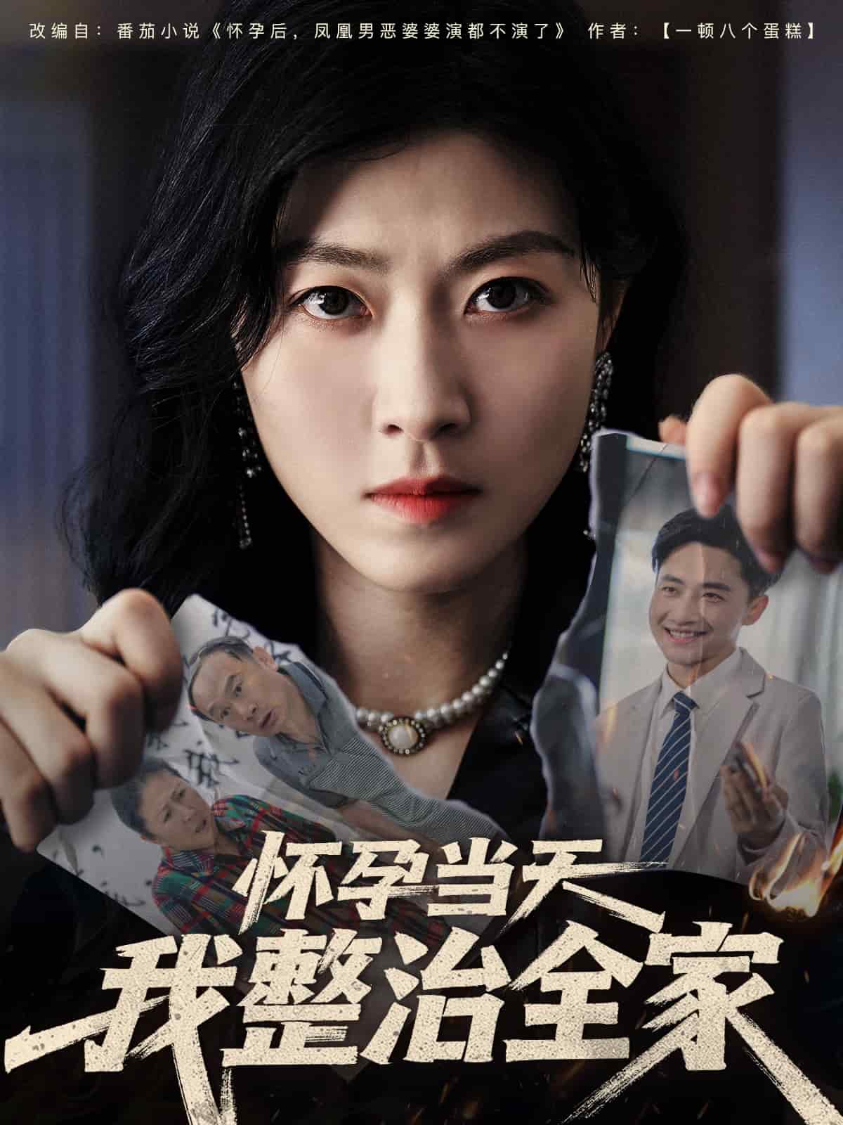 《怀孕当天我整治全家》完整版在线观看