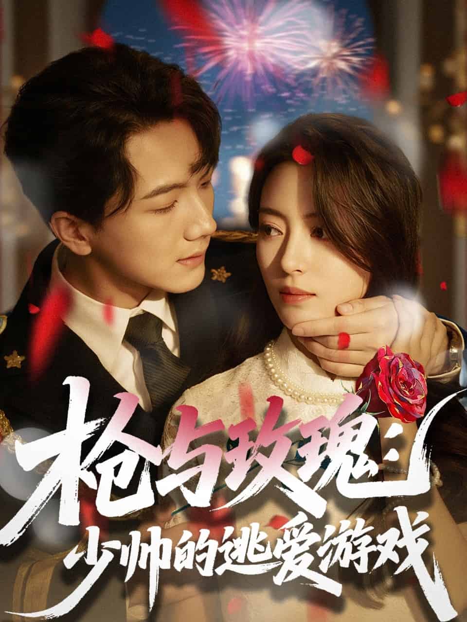 《枪与玫瑰：少帅的逃爱游戏》完整版在线观看