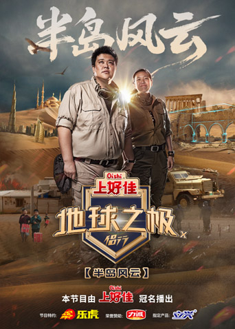 《地球之极·侣行第十季》完整版在线观看