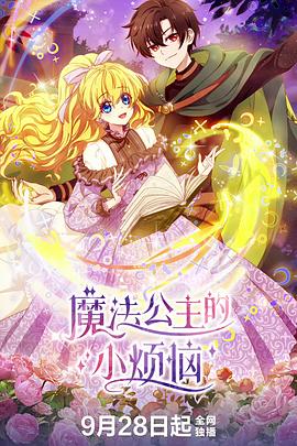 《魔法公主的小烦恼》完整版在线观看