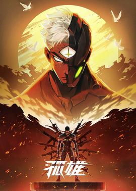 《孤雄》完整版在线观看