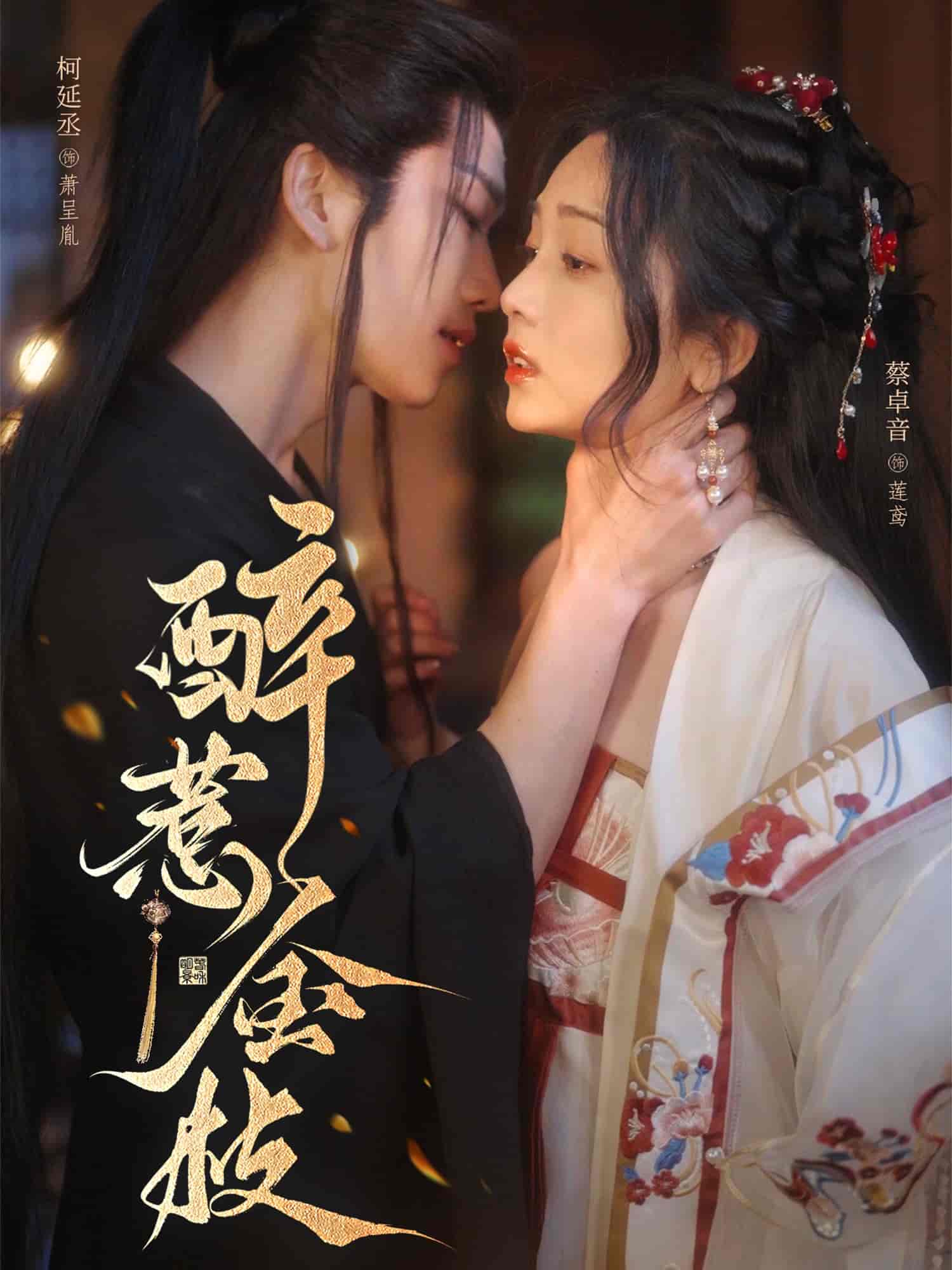 《醉惹金枝》完整版在线观看