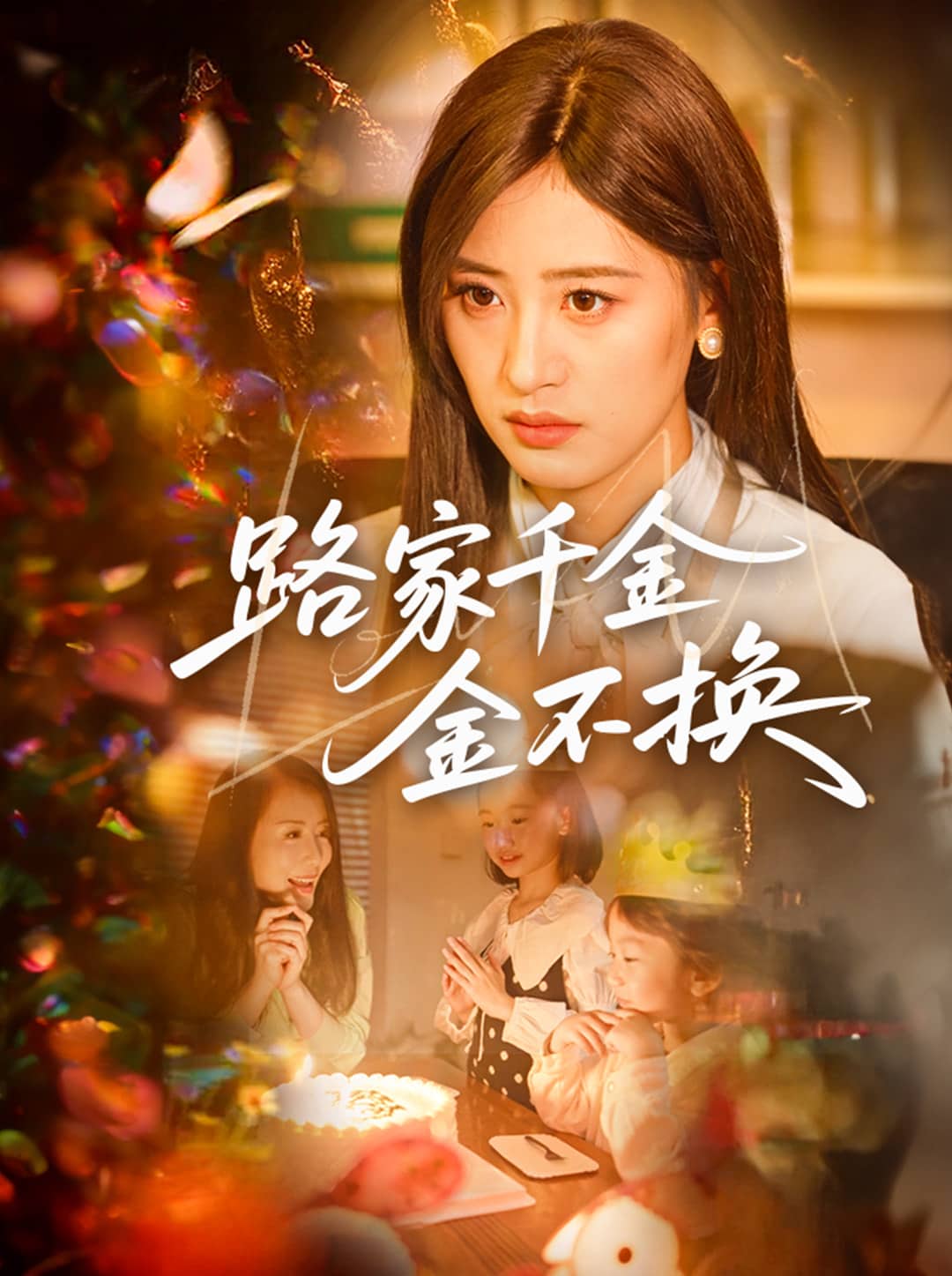 《路家千金金不换》完整版在线观看