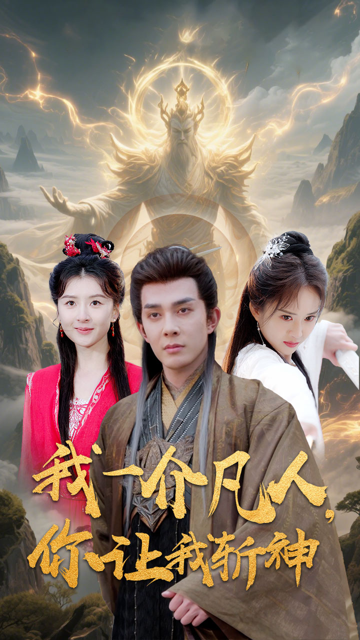 《我一介凡人，你让我斩神》完整版在线观看