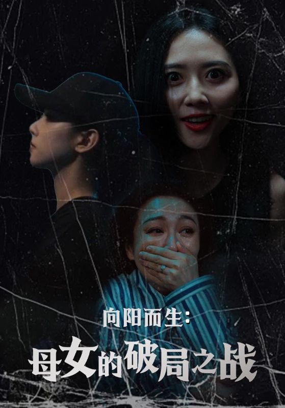 《向阳而生母女的破局之战》完整版在线观看
