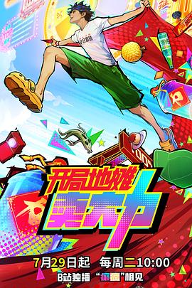 《开局地摊卖大力》完整版在线观看